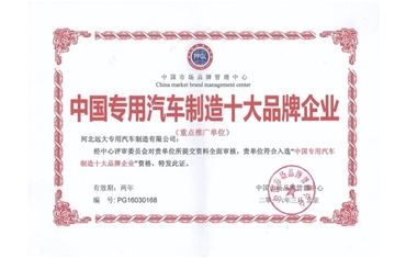 中國汽車(chē)專(zhuān)用制造十大品牌企業(yè)